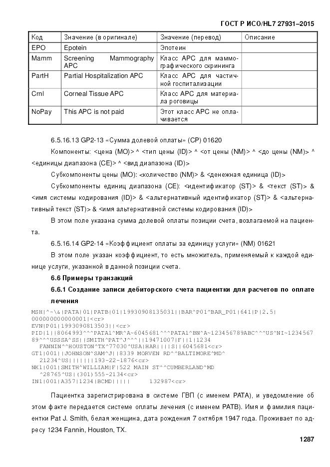 ГОСТ Р ИСО/HL 7 27931-2015, страница 1294